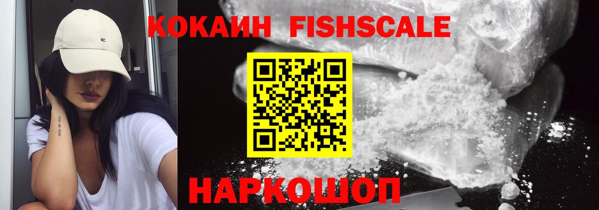 КОКАИН FishScale Махачкала